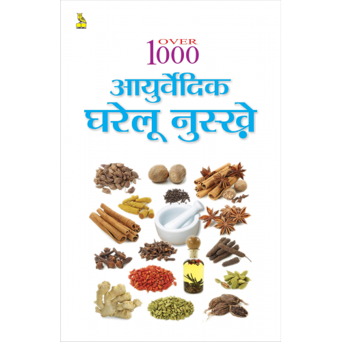 1000+ आयुर्वेदिक घरेलू नुस्खे